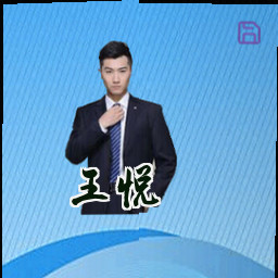 王悦